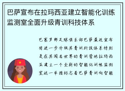 巴萨宣布在拉玛西亚建立智能化训练监测室全面升级青训科技体系