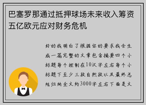 巴塞罗那通过抵押球场未来收入筹资五亿欧元应对财务危机