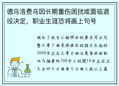 德乌洛费乌因长期重伤困扰或面临退役决定，职业生涯恐将画上句号