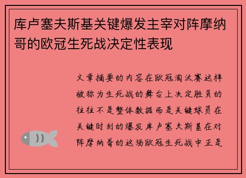 库卢塞夫斯基关键爆发主宰对阵摩纳哥的欧冠生死战决定性表现
