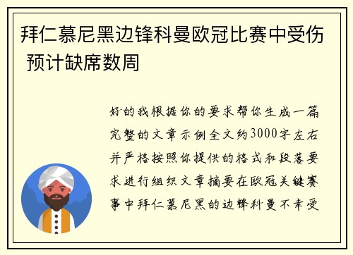 拜仁慕尼黑边锋科曼欧冠比赛中受伤 预计缺席数周