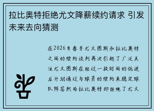 拉比奥特拒绝尤文降薪续约请求 引发未来去向猜测