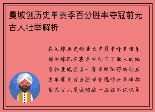 曼城创历史单赛季百分胜率夺冠前无古人壮举解析
