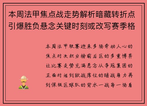 本周法甲焦点战走势解析暗藏转折点引爆胜负悬念关键时刻或改写赛季格局