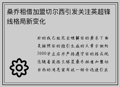 桑乔租借加盟切尔西引发关注英超锋线格局新变化