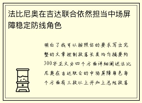 法比尼奥在吉达联合依然担当中场屏障稳定防线角色