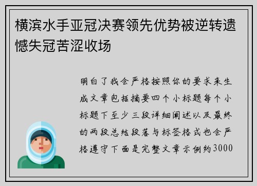 横滨水手亚冠决赛领先优势被逆转遗憾失冠苦涩收场