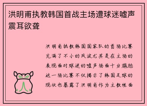 洪明甫执教韩国首战主场遭球迷嘘声震耳欲聋