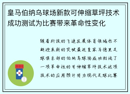 皇马伯纳乌球场新款可伸缩草坪技术成功测试为比赛带来革命性变化