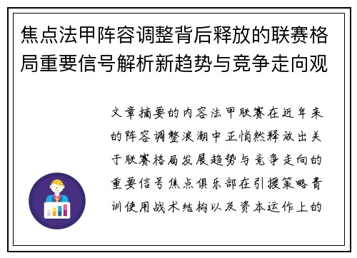 焦点法甲阵容调整背后释放的联赛格局重要信号解析新趋势与竞争走向观察