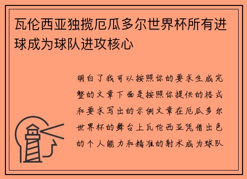 瓦伦西亚独揽厄瓜多尔世界杯所有进球成为球队进攻核心