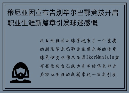 穆尼亚因宣布告别毕尔巴鄂竞技开启职业生涯新篇章引发球迷感慨