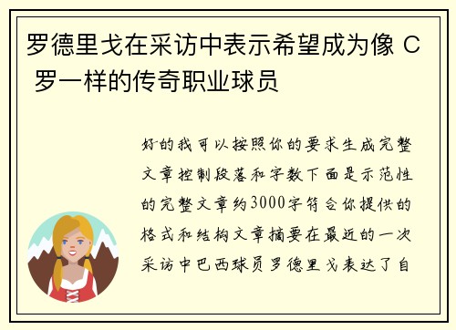 罗德里戈在采访中表示希望成为像 C 罗一样的传奇职业球员