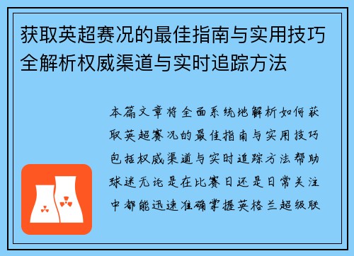 获取英超赛况的最佳指南与实用技巧全解析权威渠道与实时追踪方法