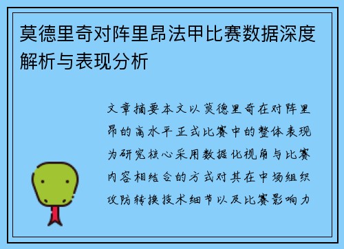 莫德里奇对阵里昂法甲比赛数据深度解析与表现分析