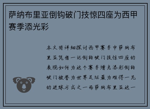 萨纳布里亚倒钩破门技惊四座为西甲赛季添光彩