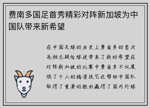费南多国足首秀精彩对阵新加坡为中国队带来新希望