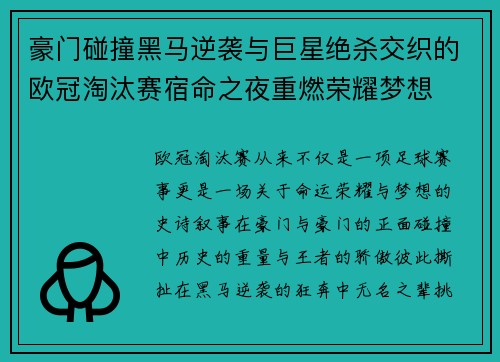 豪门碰撞黑马逆袭与巨星绝杀交织的欧冠淘汰赛宿命之夜重燃荣耀梦想