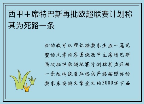 西甲主席特巴斯再批欧超联赛计划称其为死路一条