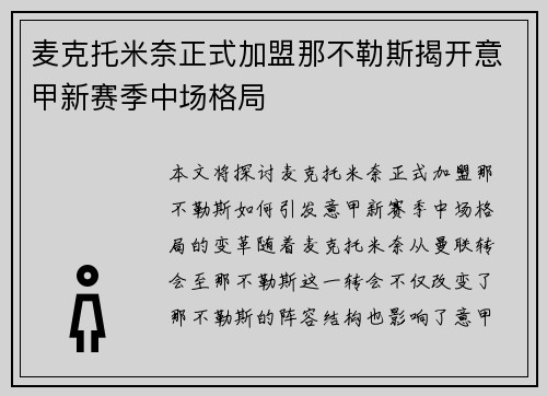 麦克托米奈正式加盟那不勒斯揭开意甲新赛季中场格局