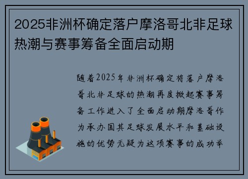 2025非洲杯确定落户摩洛哥北非足球热潮与赛事筹备全面启动期