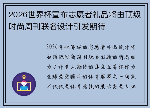 2026世界杯宣布志愿者礼品将由顶级时尚周刊联名设计引发期待