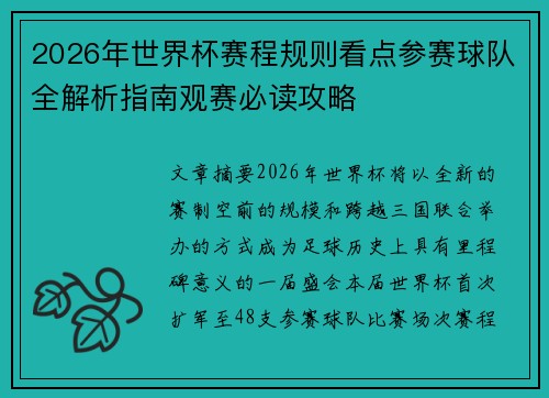 2026年世界杯赛程规则看点参赛球队全解析指南观赛必读攻略