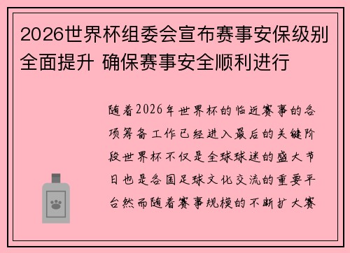 2026世界杯组委会宣布赛事安保级别全面提升 确保赛事安全顺利进行