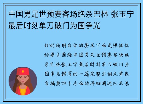 中国男足世预赛客场绝杀巴林 张玉宁最后时刻单刀破门为国争光