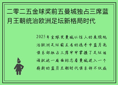 二零二五金球奖前五曼城独占三席蓝月王朝统治欧洲足坛新格局时代