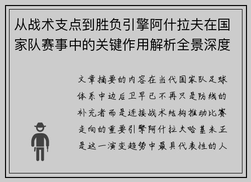 从战术支点到胜负引擎阿什拉夫在国家队赛事中的关键作用解析全景深度评析