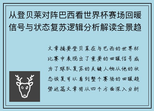 从登贝莱对阵巴西看世界杯赛场回暖信号与状态复苏逻辑分析解读全景趋势