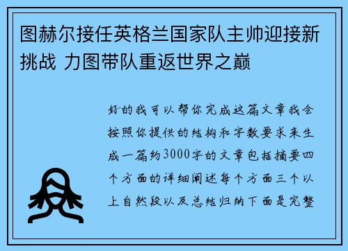 图赫尔接任英格兰国家队主帅迎接新挑战 力图带队重返世界之巅