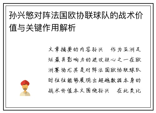 孙兴慜对阵法国欧协联球队的战术价值与关键作用解析
