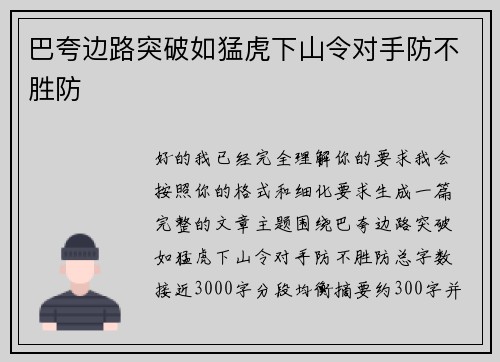 巴夸边路突破如猛虎下山令对手防不胜防