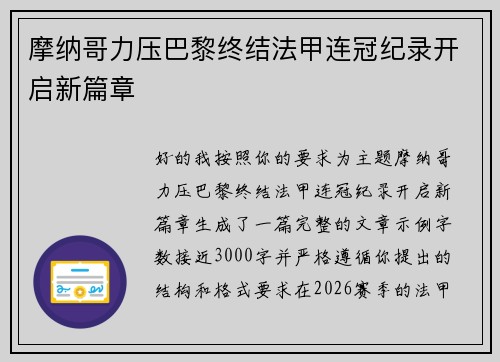 摩纳哥力压巴黎终结法甲连冠纪录开启新篇章