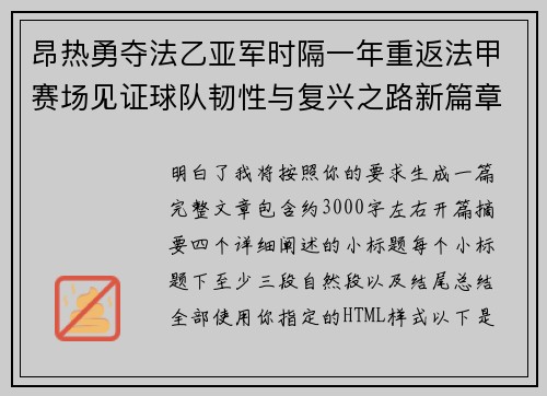 昂热勇夺法乙亚军时隔一年重返法甲赛场见证球队韧性与复兴之路新篇章