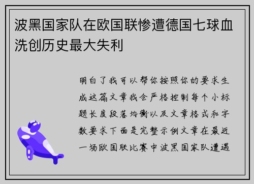 波黑国家队在欧国联惨遭德国七球血洗创历史最大失利 波黑国家队在欧国联惨遭德国七球血洗创历史最大失利